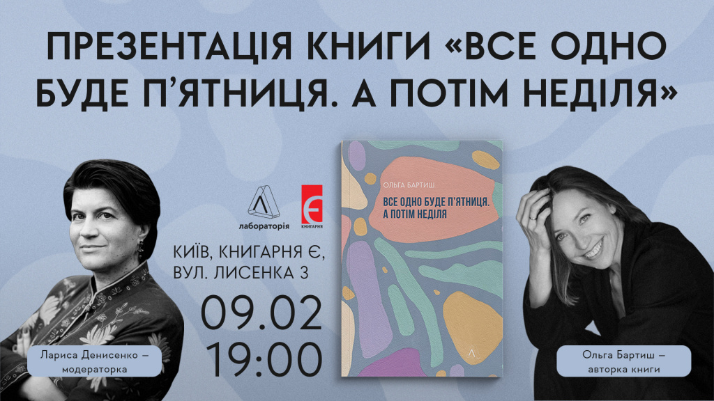 Презентація книги «Все одно буде п’ятниця. А потім неділя» м. Київ, вулиця Лисенка,3 9 лютого о 19:00