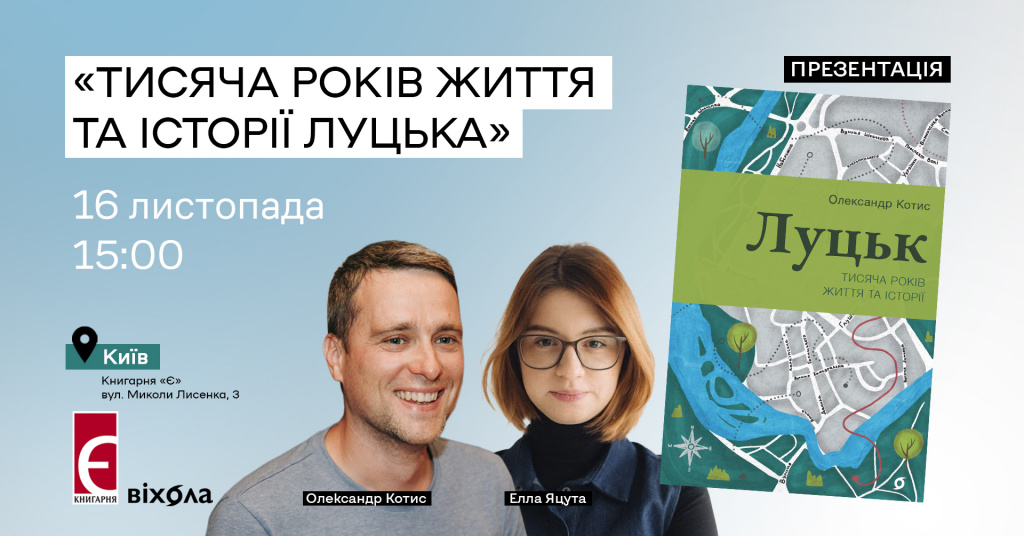 Презентація книги «Луцьк. Тисяча років життя та історії»  м. Київ, вул. Лисенка, 3 16 листопада о 15:00