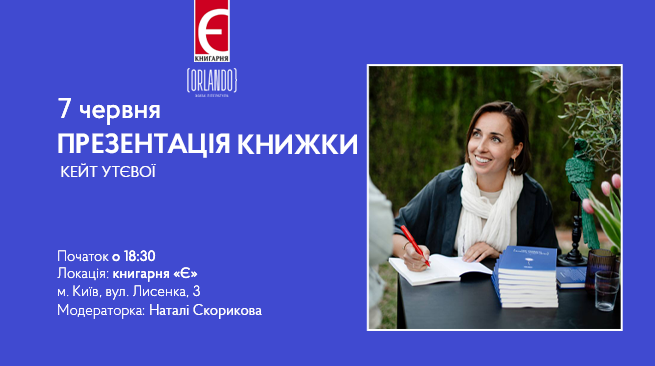 Презентація книжки Кейт Утєвої «Так убивати вміють тільки діти» м. Київ, вул. Лисенка, 3 7 червня о 18:30