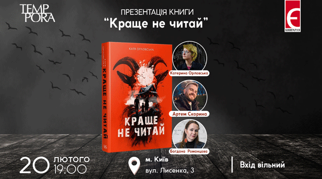 Презентація книжки “Краще не читай” м. Київ, вулиця Лисенка,3 20 лютого о 19:00