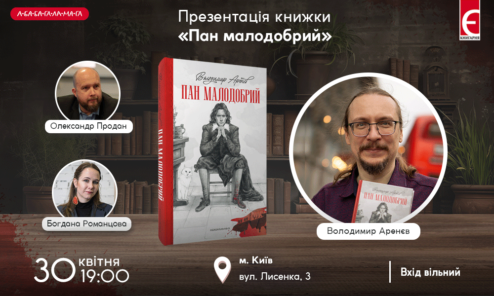 Презентація книжки «Пан малодобрий» м. Київ, вул. Лисенка, 3 30 квітня о 19:00