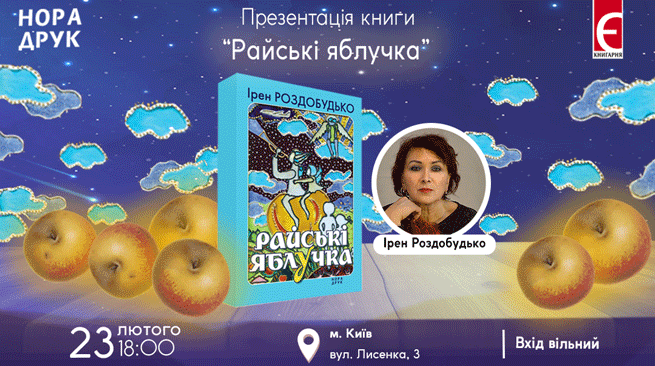 Презентація книжки “Райські яблучка” м. Київ, вулиця Лисенка,3 23 лютого о 18:00