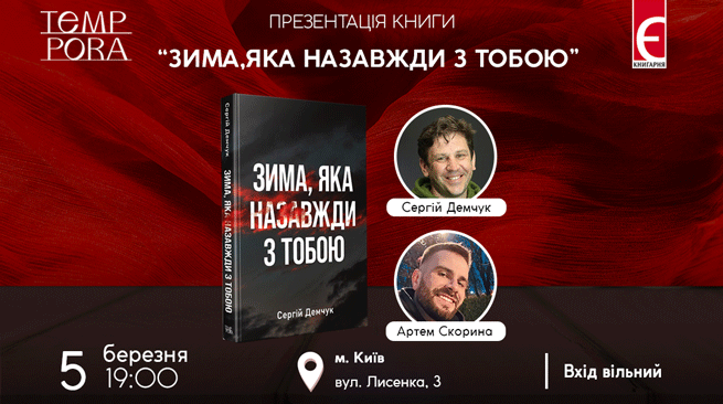 Презентація книжки “Зима, яка завжди з тобою” м. Київ, вулиця Лисенка,3 05 березня о 19:00