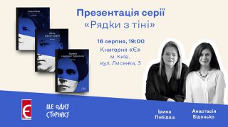 Презентація серії «Рядки з тіні» м. Київ, вул. Лисенка, 3 16 серпня о 19:00