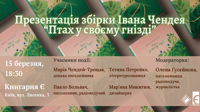 Презентація збірки Івана Чендея “Птах у своєму гнізді” м. Київ, вулиця Лисенка, 3 15 березня о 18:30