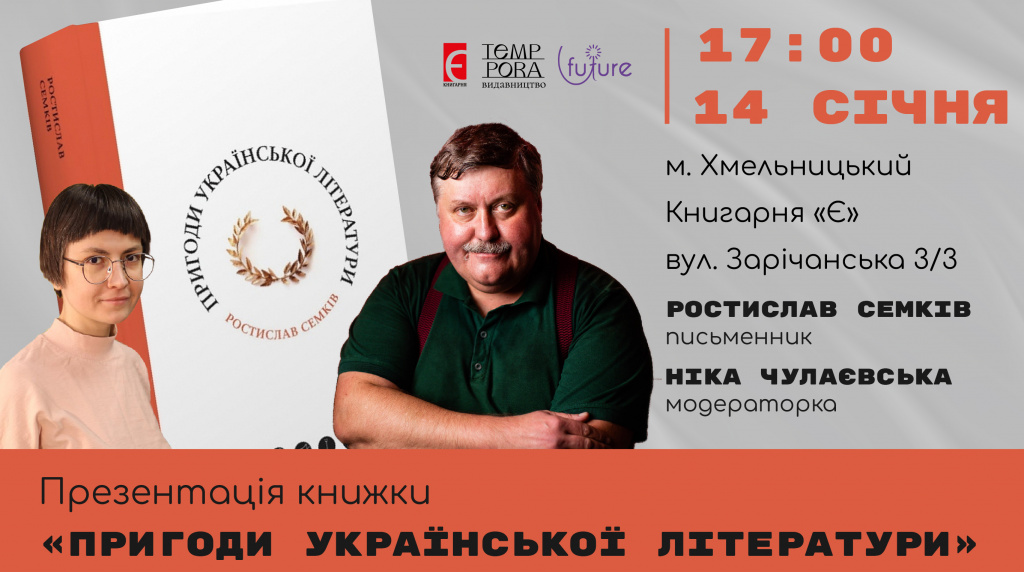 Презентація книжки Ростислава Семківа «Пригоди української літератури»