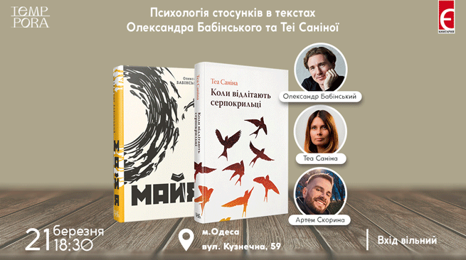Психологія стосунків в текстах Олександра Бабінського та Теі Саніної