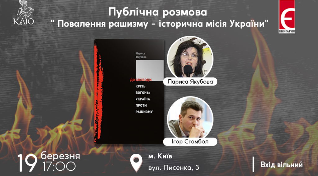 Публічна розмова “Повалення рашизму - історична місія України”  м. Київ, вул. Лисенка, 3  19 березня о 17:00