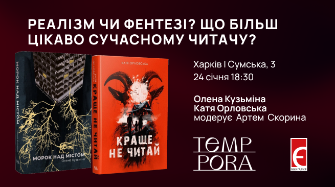 Реалізм чи фентезі? Що більш цікаво сучасному читачу? 24 січня о 18:30 м. Харків, вулиця Сумська,3