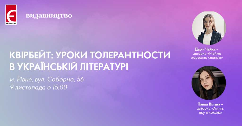 КВІРБЕЙТ: уроки толерантности в українській літературі м. Рівне, вул. Соборна, 56 9 листопада о 15:00