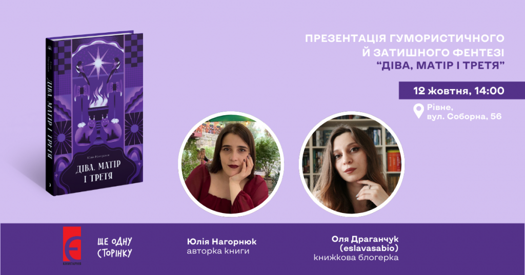 Презентація фентезі “Діва, матір і третя” м. Рівне, вул. Соборна, 56 12 жовтня о 14:00
