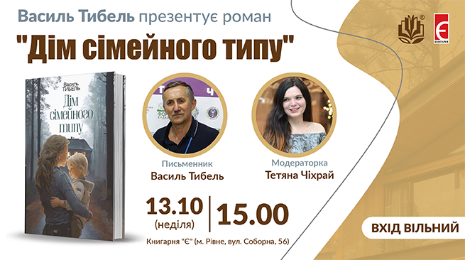 Презентація книги Василя Тибеля “Дім сімейного типу” м. Рівне, вул. Соборна, 56 13 жовтня о 15:00