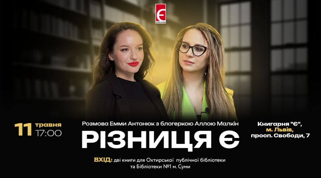 «Різниця Є». Розмова Емми Антонюк з блогеркою Аллою Малкін м. Львів, вул. Свободи, 7 11 травня о 17:00