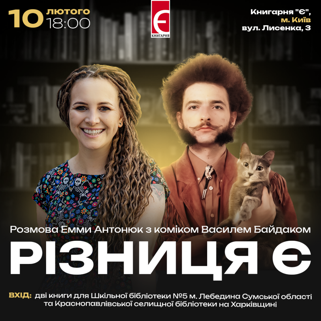Різниця є. Розмова Емми Антонюк з коміком Василем Байдаком м. Київ, вулиця Лисенка,3 10 лютого о 18:00