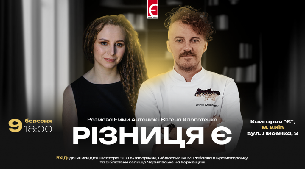 Різниця є. Розмова Емми Антонюк і Євгена Клопотенка м. Київ, вулиця Лисенка,3 9 березня о 18:00