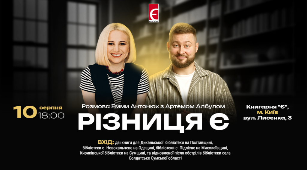 Різниця Є. Розмова Емми Антонюк з Артемом Албулом м. Київ, вул. Лисенка, 3 10 серпня о 18:00