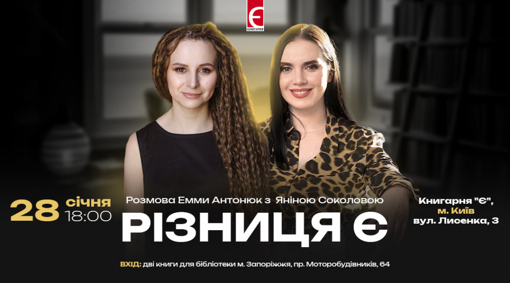 «Різниця Є»: розмова Емми Антонюк з Яніною Соколовою м. Київ, вулиця Лисенка,3 28 січня о 18:00