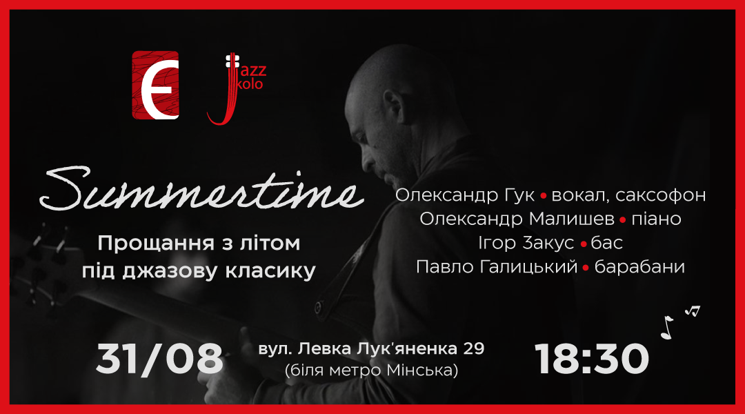 Summertime. Прощання з літом під джазову класику  м. Київ, вул. Левка Лук'яненка, 29 31 серпня о 18:30