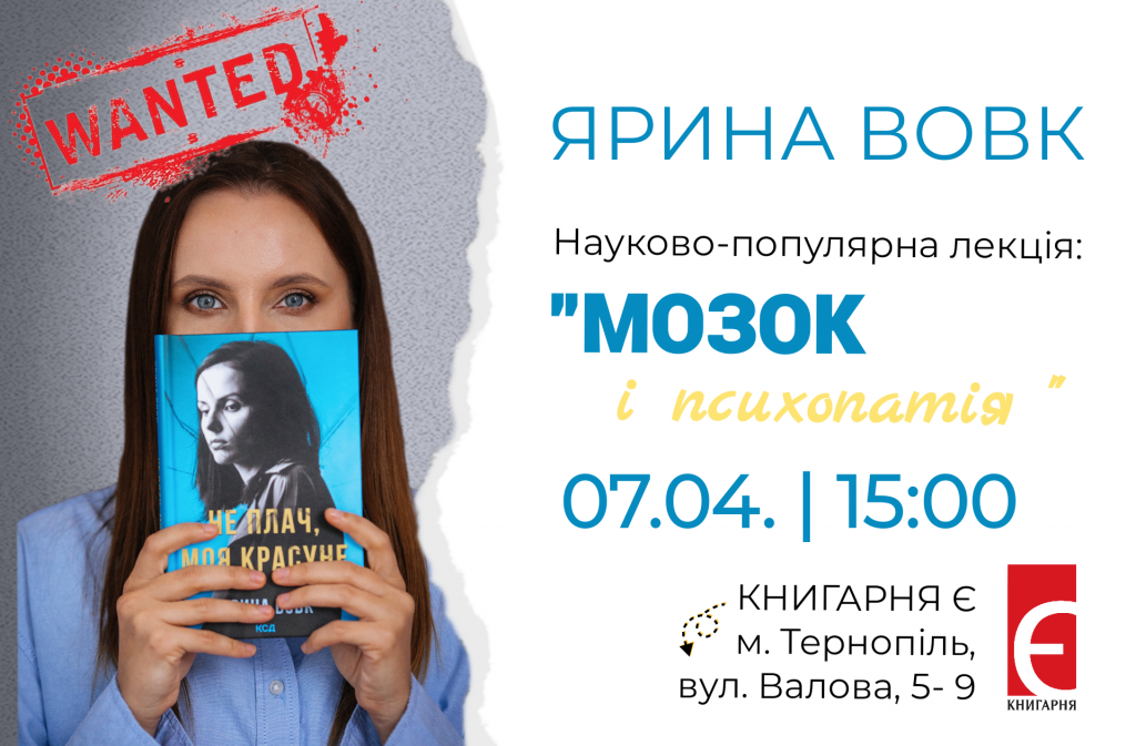 Науково-популярна лекція «Мозок і психопатія» Ярини Вовк