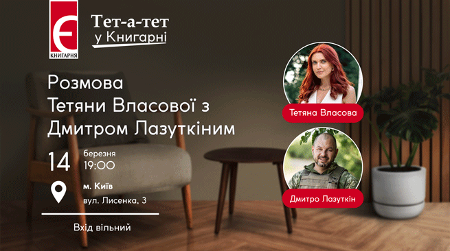 Тет-а-тет у Книгарні. Розмова Тетяни Власової з Дмитром Лазуткіним  м. Київ, вулиця Лисенка, 3 14 березня о 19:00