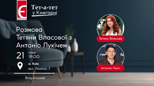 Тет-а-тет у Книгарні. Розмова Тетяни Власової з Антоніо Лукічем м. Київ, вулиця Лисенка,3  21 січня о 19:00