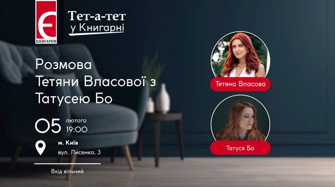 Тет-а-тет у книгарні. Розмова Тетяни Власової з Татусею Бо 5 лютого о 19:00 м. Київ, вулиця Лисенка, 3