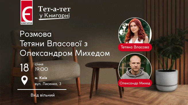 Тет-а-тет у книгарні. Розмова Тетяни Власової з Олександром Михедом м. Київ, вулиця Лисенка,3 18 січня о 19:00