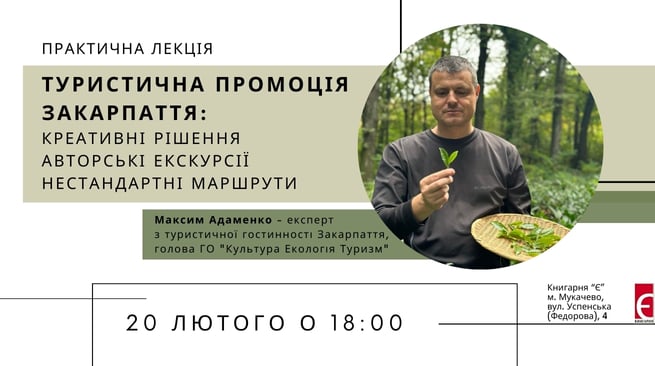 Туристична промоція Закарпаття: креативні рішення, авторські екскурсії, нестандартні маршрути 