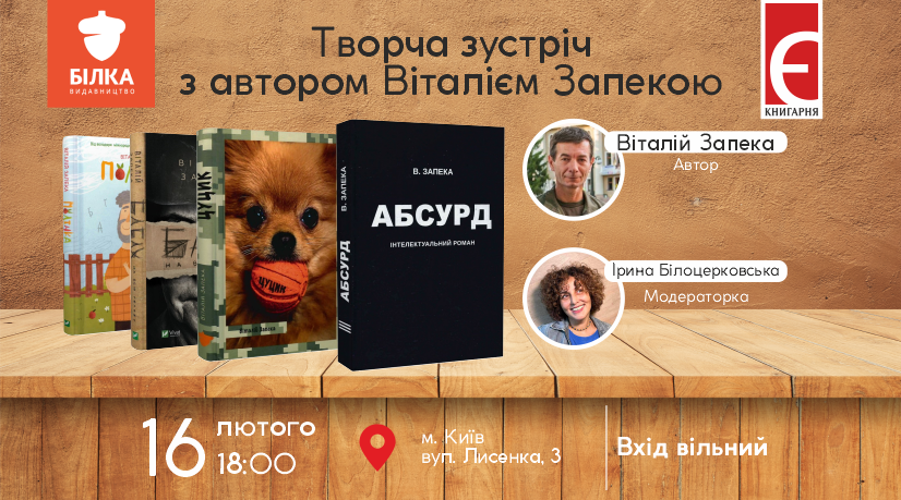 Творча зустріч з автором Віталієм Запекою м. Київ, вулиця Лисенка,3 16 лютого о 18:00