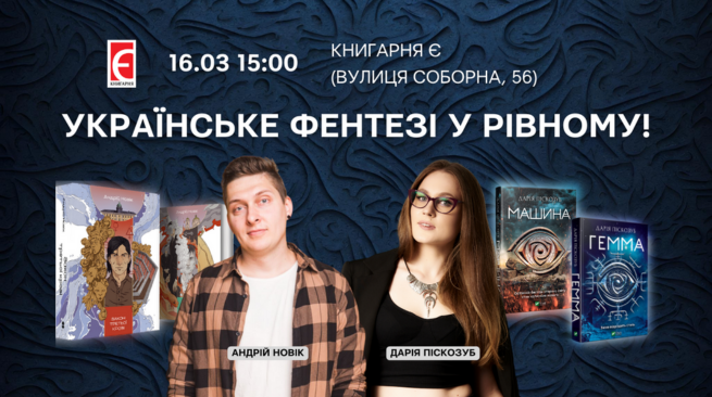 Українське фентезі у Рівному