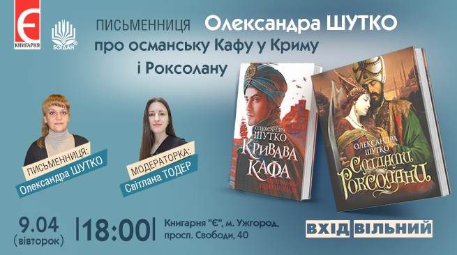 Письменниця Олександра Шутко про османську Кафу у Криму і Роксолану 9 квітня, 18:00 Ужгород, просп. Свободи, 40