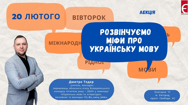 Лекція Дмитра Тодера «Розвінчуємо міфи про українську мову».  20 лютого, 18:00 Ужгород, просп. Свободи, 40