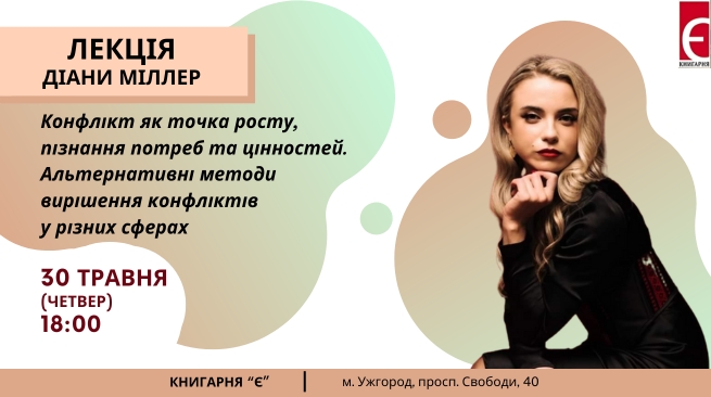 Лекція Діани Міллер «Конфлікт як точка росту, пізнання потреб та цінностей. Альтернативні методи вирішення конфліктів у різних сферах» 30 травня, 18:00 Ужгород, просп. Свободи, 40