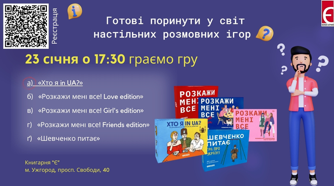 Гра «Хто я in UA?» 23 січня 2025 року, 17:30 Ужгород, просп. Свободи, 40