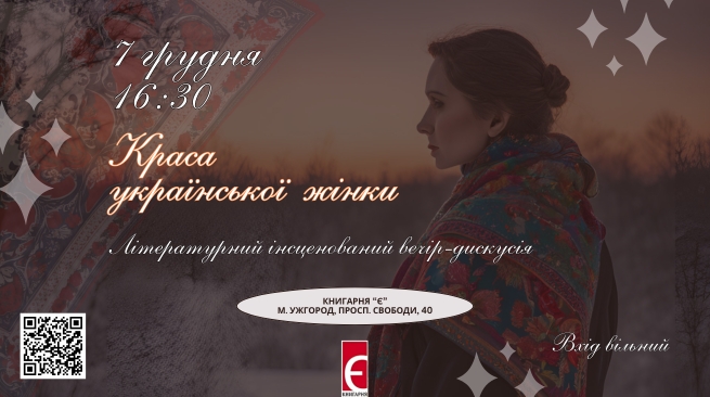 Літературний інсценований вечір-дискусія  «Краса української жінки» 07 грудня 2024 року, 16:30 Ужгород, просп. Свободи, 40