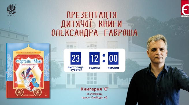Презентація дитячої книги Олександра Гавроша  «Фортель і Мімі: майже казкова історія» + майстер-клас  23 листопада 2024 року, 12:00 Ужгород, просп. Свободи, 40