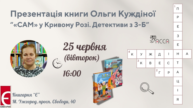 Презентація книги Ольги Куждіної «“САМ” у Кривому Розі. Детективи з 3-Б» 25 червня 2024 року, 16:00 Ужгород, просп. Свободи, 40