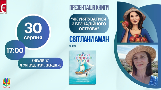 Презентація книги Світлани Аман «Як урятуватися з безнадійного острова» 30 серпня 2024 року, 17:00 Ужгород, просп. Свободи, 40