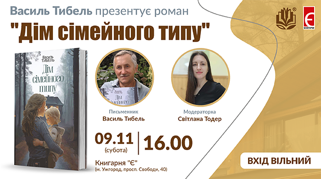 Василь Тибель презентує роман «Дім сімейного типу» в Ужгороді  09 листопада 2024 року, 16:00 Ужгород, просп. Свободи, 40