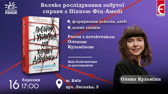Велике розслідування забутої справи з Піппою Фіц-Амобі  м. Київ, вул. Лисенка,3 16 березня о 17:00