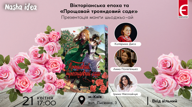 Вікторіанська епоха та 