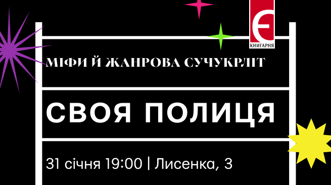 Вплив міфології на жанрову літературу м. Київ, вулиця Лисенка,3 31 січня о 19:00