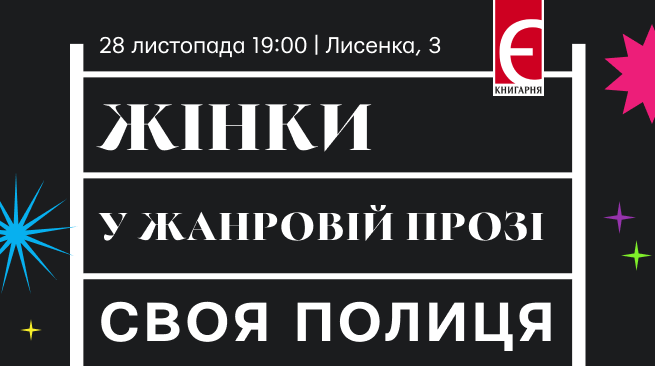 Жінки у жанровій прозі м. Київ, вул. Лисенка, 3 28 листопада о 19:00