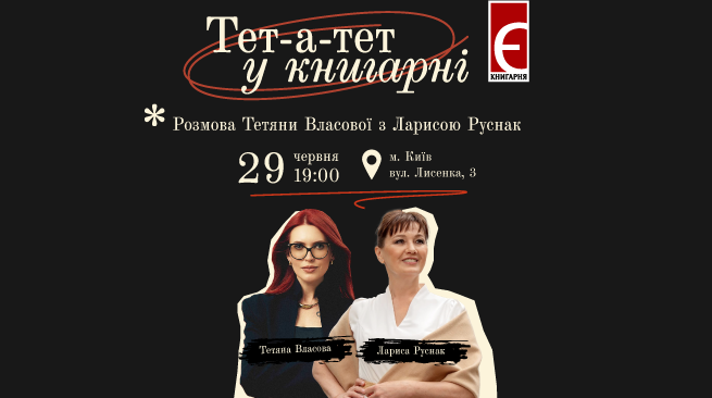 Тет-а-тет у Книгарні. Розмова Тетяни Власової з Ларисою Руснак м. Київ, вул. Лисенка, 3  29 червня о 19:00