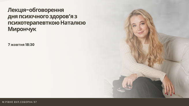 Лекція-обговорення з психотерапевткою Наталією Мирончук м.Рівне вул. Соборна, 57 7 жовтня 18:30