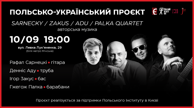 Польсько-український проєкт “Sarnecki / Zakus / Adu / Palka Quartet” 10 вересня о 19:00 м. Київ, вул. Левка Лук’яненка 29