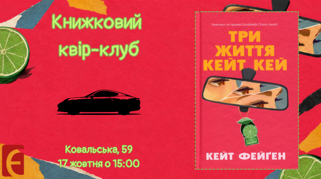 Книжковий квір-клуб “Три життя Кейт Кей” 17 жовтня о 15:00 м.Одеса, вул. Ковальська, 59.