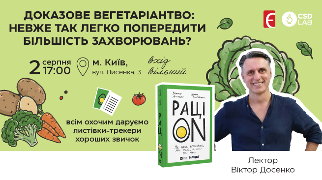 Доказове вегетаріанство: невже так легко попередити більшість захворювань? Лекція Віктора Досенка 2 серпня о 17:00 м. Київ, вул. Лисенка, 3