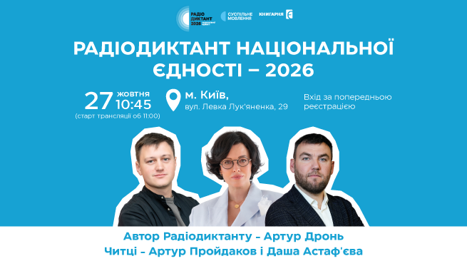 Радіодиктант національної єдності -  2026 27 жовтня о 10:45  м. Київ, вул. Левка Лук’яненка, 29