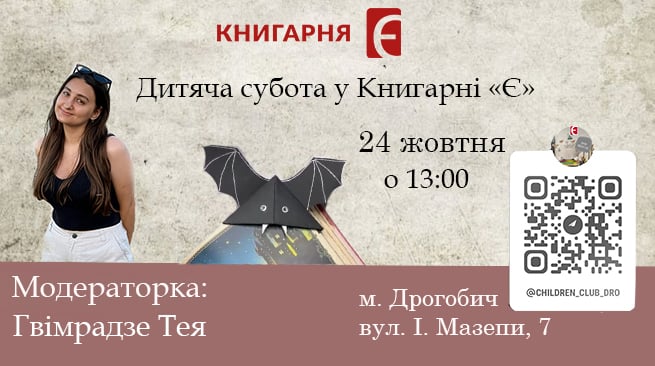 Дитяча субота з Іві “Майстер-клас Закладинки- кажанчики”  м. Дрогобич, вул. І.Мазепи 7 24 жовтня о 13:00